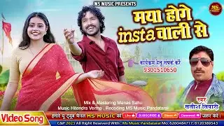 MAYA HOGE INSTA WALI SE - मया होगे इंस्टा वाली से | SATISH TIWARI |NEW CG SONG | छत्तीसगढ़ी गीत