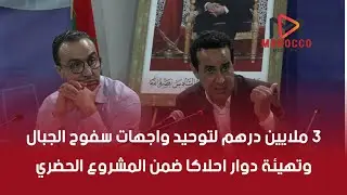 3 ملايين درهم لتوحيد واجهات سفوح الجبال وتهيئة دوار احلاكا ضمن المشروع الحضري