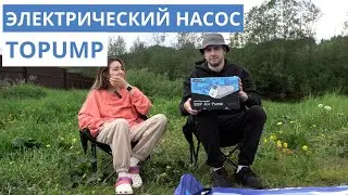 Обзор на электрический насос TOPUMP