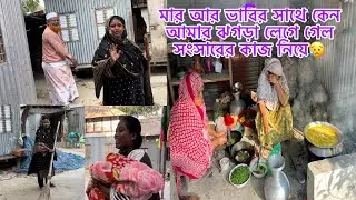 মার আর ভাবির সাথে কেন আমার ঝগড়া লেগে গেল সংসারের কাজ নিয়ে😥