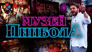 МУЗЕЙ ПИНБОЛА GoPinball/ Куда сходить в Москве/ LikeTep