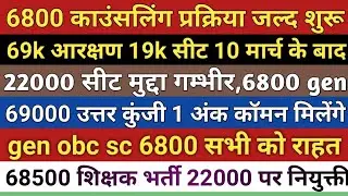 69000 ans key।69k Reservation 19k seat।22000।6800 Counselling।69k ans key 6800।68500 22000 seat ncbc