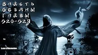 ВЛАСТЬ БЕЗДНЫ. ГЛАВЫ 520-529. АУДИОКНИГА. РАНОБЭ.