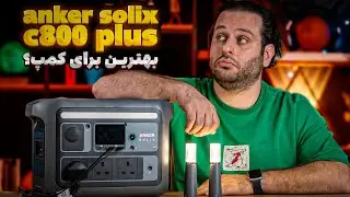 بررسی کامل پاور استیشن Anker Solix C800 Plus؛ ارزش خرید داره؟