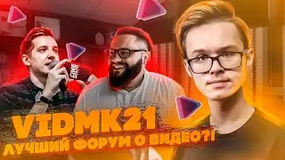 VidMK21 - ЛУЧШИЙ форум о ВИДЕО?! // Форум о видеопроизводстве и видеомаркетинге