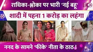 Nita Amabni की बहुओं Radhika-Shloka पर भारी ननद Deepti की बहू, 1 करोड़ का लहंगा बन बनी