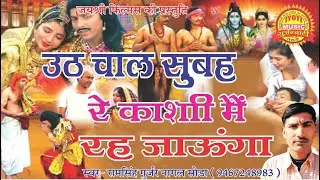 उठ चाल सुबहरे काशी मैं रह जाऊंगा -गायक रामसिंह गुर्जर नांगल सोडा (मो.9467248983 )