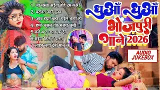 #2026 के धुआं धाड़ भोजपुरी गाना |#Nonstop #आर्केस्ट्रा| New Bhojpuri Nonstop #jukebox | Bhojpuri Gana