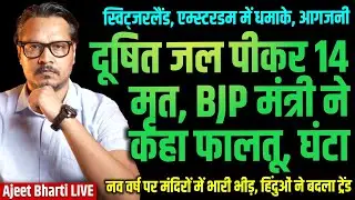 Indore Water Kills 14, 1400 Sick, BJP Min Laughs | New Year Blast in Switzerland | Ajeet Bharti LIVE