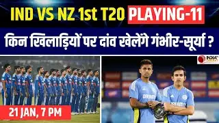 IND vs NZ 1st T20I में कैसी होगी Team India की Playing-11? क्या Shreyas Iyer को मिलेगा मौका ?