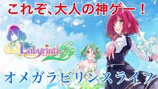 これぞ大人の神ゲー！オメガラビリンスライフ