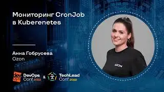 Мониторинг СronJob в Kuberenetes / Анна Гобрусева (Ozon)