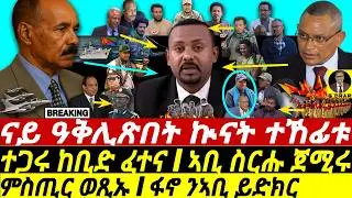Nov-06 ናይ ዓቅሊጽበት ኲናት I ምስጢር ወጺኡ I ግጥም ፋኖ ኣቢ I Abiy vsTigray-Afar War & The Reda-Abiy Secrets?