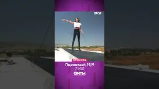 GNTM 6 - &Pi;&Rho;&Epsilon;&Mu;&Iota;&Epsilon;&Rho;&Alpha; &Pi;&alpha;&rho;&alpha;&sigma;&kappa;&epsilon;&upsilon;ή 19/9 &sigma;&tau;&iota;&sigmaf; 21:00 &sigma;&tau;&omicron; Star!