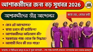 ভাতা নয় বেতন চাই! আশাকর্মীদের তীব্র আন্দোলন | বড় আপডেট 2026 West Bengal