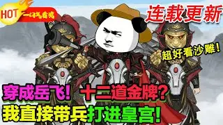 【超好看沙雕🥳】這一次，我不做冤種！直搗黃龍，順便換個皇帝！#暴走沙雕漫 #穿越 #逆襲 #歷史 #沙雕動畫 #修仙