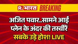 Ajit Pawar Plane Crash Latest News LIVE: अजित पवार की प्लेन के अंदर की तस्वीर आई सामने! | Breaking
