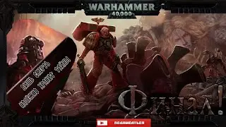 ФИНАЛ Кампании за Кровавых Ангелов (Warhammer 40,000: Battlesector)
