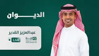 بث مباشر برنامج #الديوان مع عبدالعزيز القدير | الحلقة الواحد والعشرون