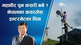 महावीर पुन कसरी बने ? नेपालका वायरलेस इन्टरनेटका पिता || Nepal Times