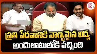Assembly Session: Education Minister Botsa Satyanarayana on AP Govt Schools' Progress | CM Jagan