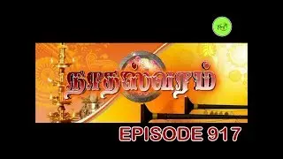 NATHASWARAM|TAMIL SERIAL|EPISODE 917