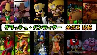 【PS1/PS4】クラッシュ・バンディクー(初代)の全ボス戦　原作とリメイクの比較