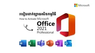 របៀបដាក់ទ្បាយសិនកម្មវិធី Microsoft Office 2021​ ប្រើបានរហូត | Activate Microsoft Office 2021 ProPlus