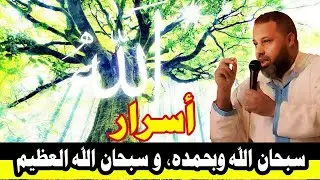 اسرار سبحان الله وبحمده سبحان الله العظيم ربما اول مرة تسمعها/ من يعاني من سحر الكراهية/ القبول
