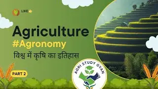 #Agronomy विश्व में कृषि का इतिहास (Agriculture supervisor end up agta गन्ना supervisor आदि के लिए 