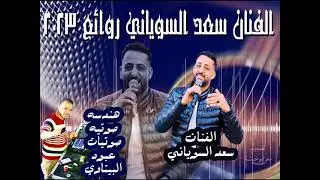 يارب تمطر نسوان بحارتنا #جديد## 2023 الفنان سعد السوياني- تسجيلات الجاغوب عبود البيتاوي-2023