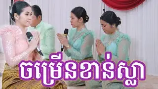 ចម្រៀងកាត់ខាន់ស្លា​ ច្រៀងដោយ វ៉ាន់ ភ័ក្ត្រ