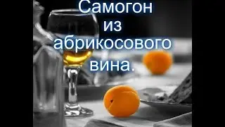 Самогон из абрикосового вина. Отличный ароматный самогон.