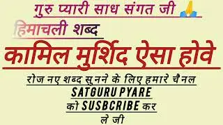 •• कामिल मुर्शिद ऐसा होवे •• ( कलाम् सुल्तान बाहु जी )