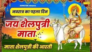 नवरात्रि का पहला दिन~ माँ शैलपुत्री की आरती | ॐ जय शैलपुत्री माता Shailputri Aarti, Navratri Day-1