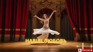 Habibi Russian Love Song &ndash; Arabic &times; Russian Romantic Remix 2026 | Midnight Vibes