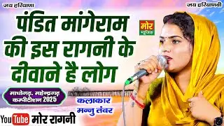 पंडित मांगेराम की इस रागनी के दीवाने है लोग || मन्नु तंवर || माधोगढ़, महेंद्रगढ़ कम्पीटिशन 2025