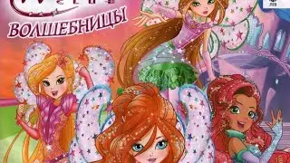 Журнал Волшебницы Винкс / Winx #5/2020 (май)