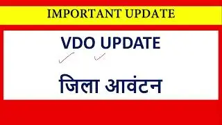 VDO जिला आबंटन मंगलवार तक  || vdo mains result