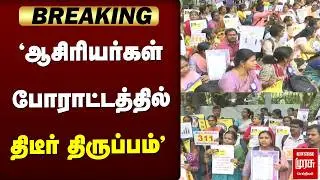 🔴BREAKING:  TEACHERS PROTEST திடீர் திருப்பம்  | TECHERS | DMK | SCHOOLTEACHERS | CMSTALIN