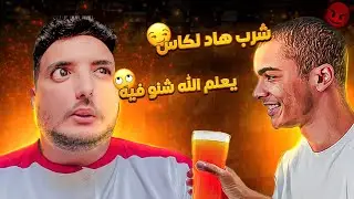 شوفو شنو بغى يدير ليا صاحبي😥(هدشي واقعي😣)