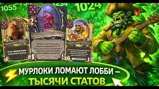 ⚡ МУРЛОКИ ЛОМАЮТ ЛОББИ &mdash; ТЫСЯЧИ СТАТОВ | Hearthstone Поля Сражений
