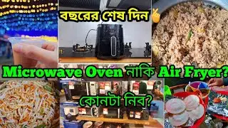 ওভেন নাকি এয়ার ফ্রায়ার,নতুন বছরের গিফ্ট কোনটা নিব?||বছরের শেষ দিনটা কেমন কাটলো আমাদের ||