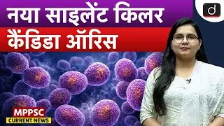 Why Candida Auris Is Worrying Doctors Worldwide | Current News | Drishti MPPSC