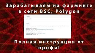 Зарабатываем на фарминге (Yield Farming) в сети BSC, Polygon и других. Полная инструкция от профи!