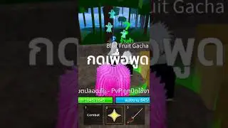 สุ่มผลในเกม roblox แมพ blox fruit ep 2 #bloxfruits  #roblox  #bloxfruit  #kino  #gameplay #games