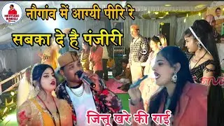 नौगांव में आग्यी पीरी पी रि रे सब को दे हे पंजीरी//जित्तू खरे बादल, नेहा प्रजापति नौगांव छतरपुर mela