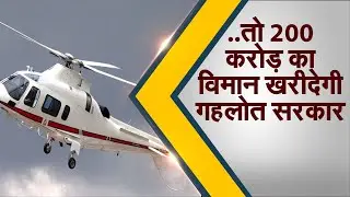 Gehlot government  buy aircraftः200 करोड़ का विमान खरीदेगी गहलोत सरकार