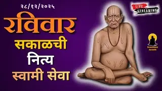 🔴 Sakalchi Nitya Swami Seva | सकाळची  नित्य सेवा | भक्तीमय मंत्रजप |Sunday 28-12-2025