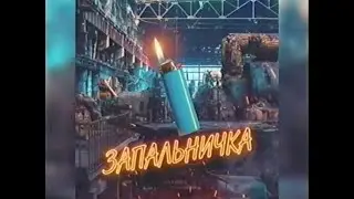 Врата Овертона ft. Иван Дорн - Запальничка